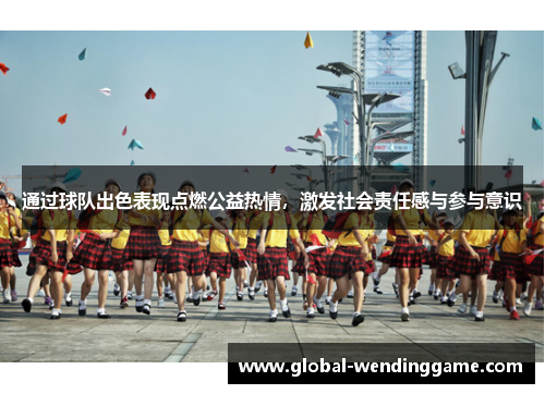 通过球队出色表现点燃公益热情，激发社会责任感与参与意识