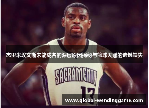 杰里米埃文斯未能成名的深层原因揭秘与篮球天赋的遗憾缺失