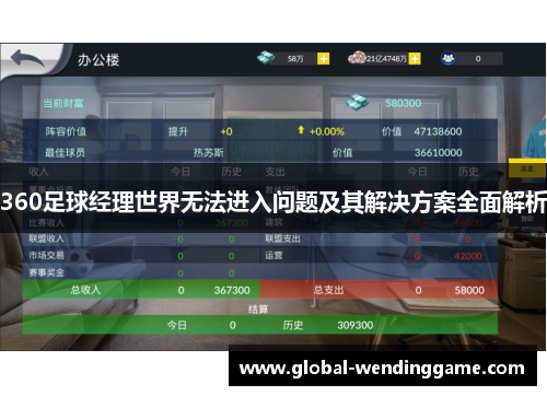 360足球经理世界无法进入问题及其解决方案全面解析