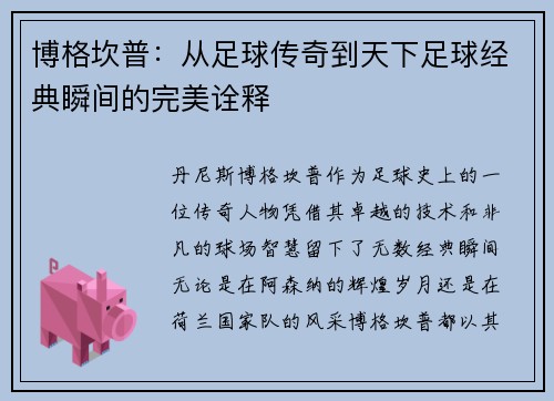 博格坎普：从足球传奇到天下足球经典瞬间的完美诠释