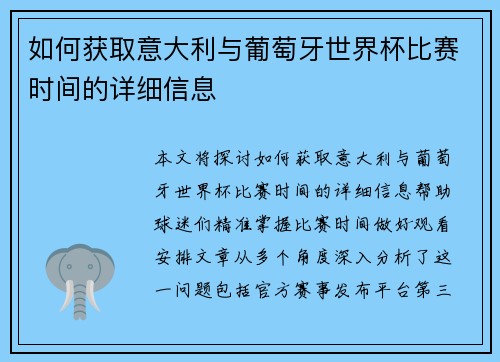 如何获取意大利与葡萄牙世界杯比赛时间的详细信息