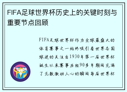 FIFA足球世界杯历史上的关键时刻与重要节点回顾
