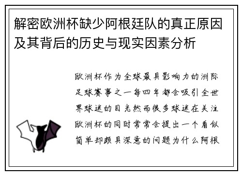 解密欧洲杯缺少阿根廷队的真正原因及其背后的历史与现实因素分析