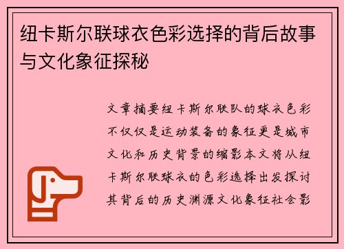纽卡斯尔联球衣色彩选择的背后故事与文化象征探秘