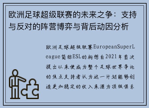 欧洲足球超级联赛的未来之争：支持与反对的阵营博弈与背后动因分析