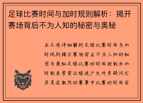 足球比赛时间与加时规则解析：揭开赛场背后不为人知的秘密与奥秘