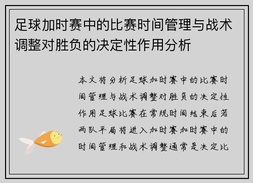 足球加时赛中的比赛时间管理与战术调整对胜负的决定性作用分析