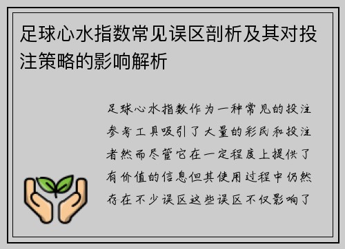 足球心水指数常见误区剖析及其对投注策略的影响解析