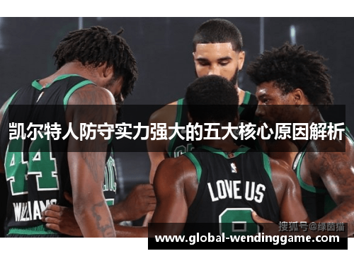 凯尔特人防守实力强大的五大核心原因解析