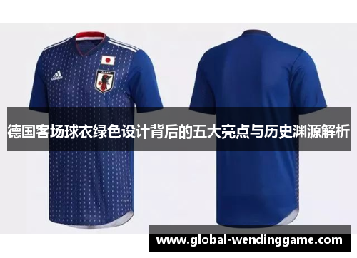 德国客场球衣绿色设计背后的五大亮点与历史渊源解析