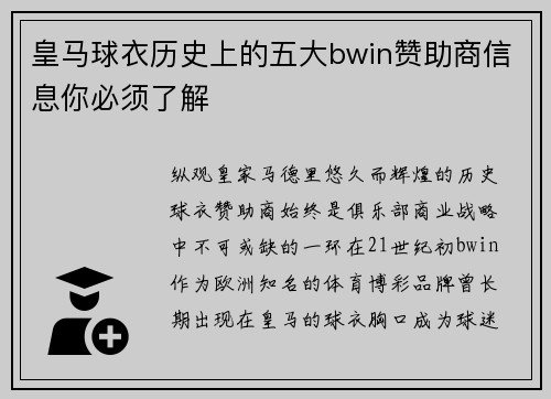 皇马球衣历史上的五大bwin赞助商信息你必须了解