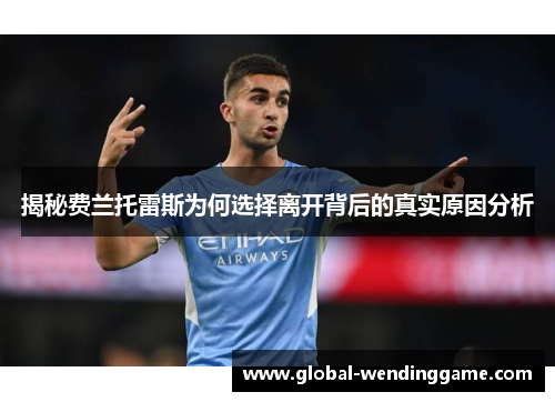 揭秘费兰托雷斯为何选择离开背后的真实原因分析