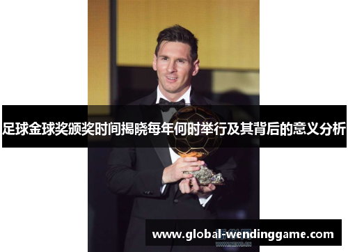 足球金球奖颁奖时间揭晓每年何时举行及其背后的意义分析
