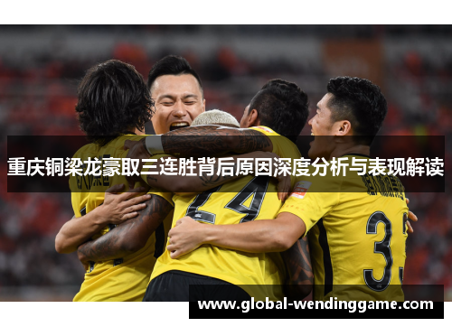 重庆铜梁龙豪取三连胜背后原因深度分析与表现解读