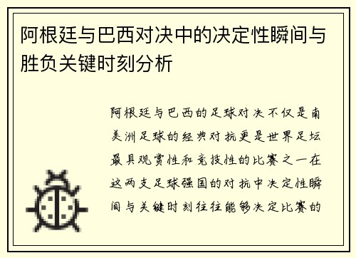 阿根廷与巴西对决中的决定性瞬间与胜负关键时刻分析