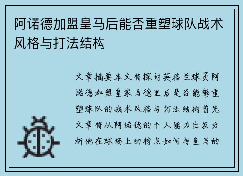 阿诺德加盟皇马后能否重塑球队战术风格与打法结构